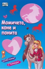 Момичета, коне и понита