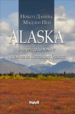 ALASKA. Едно българско момиче в земята на Последната граница