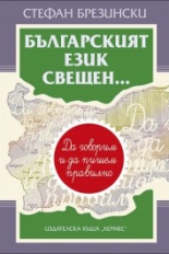 Българският език свещен