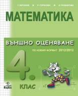 Математика за 4. клас. Външно оценяване по новия формат 2012/2013