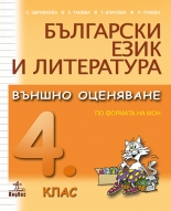 Български език и литература. Външно оценяване за 4. клас. По форм?та на МОН