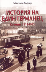 История на един германец - Спомени 1941 - 1933