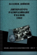 Литература, размразяване, разлом - 1962