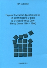 Първият българско-френски речник на християнското учение на учителя Беинса Дуно