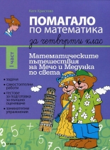 Помагало по математика за 4 клас, част I. Математическите пътешествия на Мечо и Медунка по света