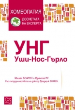 УНГ. Уши-нос-гърло