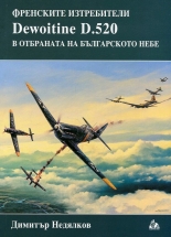 Френските изтребители Dewoitine D.520 в отбраната на българското небе