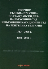 Сборник съдебна практика по граждански дела на Върховния съд и Върховния касационен съд на Република България