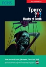 Трите ??? Master of Death