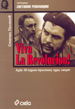 Viva La Revolucion! - Куба: 50 години тръстика, пури, смърт