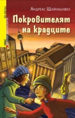 Покровителят на крадците