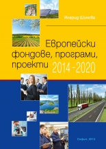 Европейски фондове, програми, проекти 2014-2020
