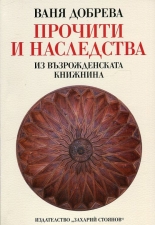 Прочити и наследства: Из възрожденската книжнина