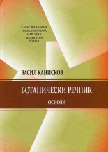 Ботанически речник. Основи