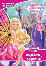 Барби Марипоса и принцесата: Чети, оцвети, залепи!
