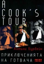 A Cook's Tour. Приключенията на готвача