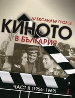 Киното в България, част II (1956-1969)