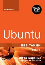 Ubuntu без тайни, том 1 + DVD