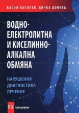 Водно-електролитна и киселинно-алкална обмяна. Нарушения, диагностика, лечение