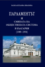 Парламентът и смяната на обществената система в България (1989 -1994)