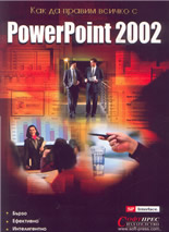 Как да правим всичко с PowerPoint 2002