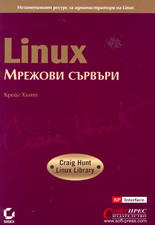 Linux - мрежови сървъри
