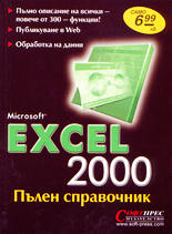 Microsoft Excel 2000 - пълен справочник