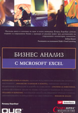 Бизнес анализ с Microsoft Excel