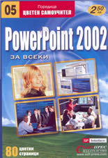 PowerPoint 2002 за всеки