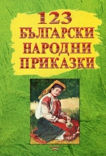 123 български народни приказки