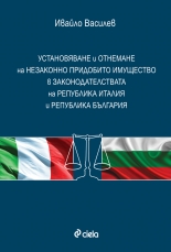 Установяване и отнемане на незаконно придобитото имущество в законодателствата на Република Италия и Република България
