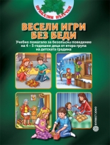 Весели игри без беди ( Учебно помагало за безопасно поведение на 4 – 5-годишни деца от втора група на детската градина)
