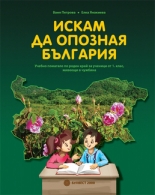 Искам да опозная България (Учебно помагало по роден край за ученици от 1. клас, живеещи в чужбина)