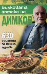 Билковата аптека на Димков: 630 рецепти за вечно здраве
