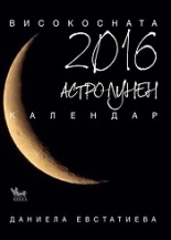 Астро-лунен календар 2016