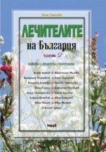 Лечителите на България, част 2