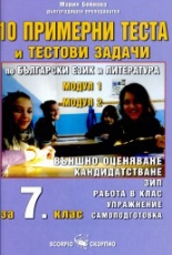 10 примерни теста и тестови задачи по български език и литература за 7. клас - модул 1 и модул 2