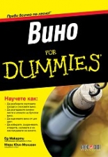 Вино For Dummies