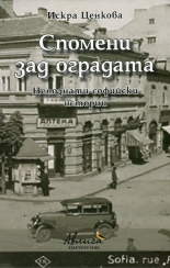 Спомени зад оградата. Непознати софийски истории