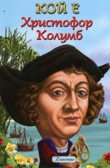 Кой е Христофор Колумб