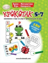 Крокотак 5-7. 180 занимания и игри за деца в предучилищна възраст