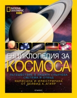 Енциклопедия за космоса