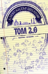 Том 2.0
