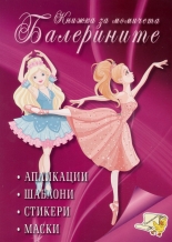 Книжка за момичета: Балерините