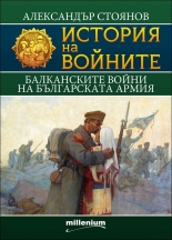 История на войните, книга 9: Балканските войни на българската армия