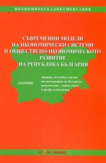 Съвременни модели на икономически системи и обществено-икономическото развитие на Република България