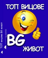 Топ Вицове: BG ЖИВОТ