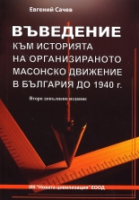 Въведение към историята на организираното масонско движение в България до 1940 г.