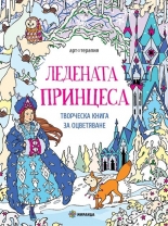 Ледената принцеса - творческа книга за оцветяване