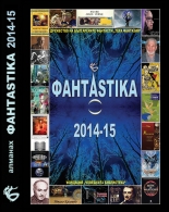 Фантастика 2014-15 (Алманах за фантастика и бъдеще)